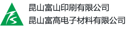 昆山富山印刷有限公司